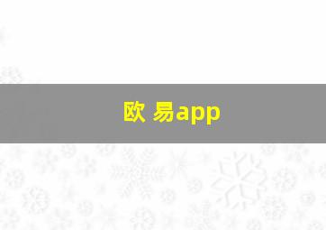 欧 易app